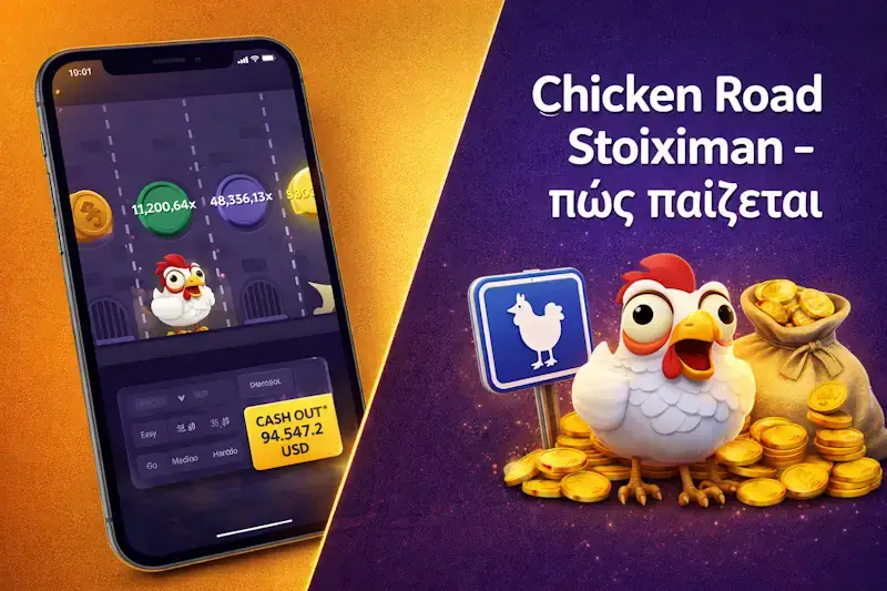 Chicken road stoiximan και διαθεσιμότητα στην Ελλάδα